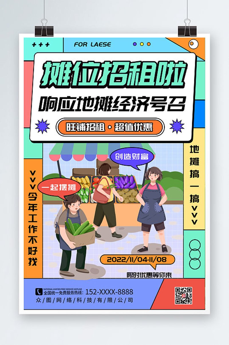 摊位招租